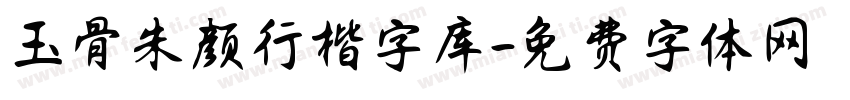 玉骨朱颜行楷字库字体转换