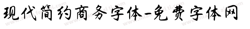 现代简约商务字体字体转换