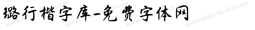 璐行楷字库字体转换