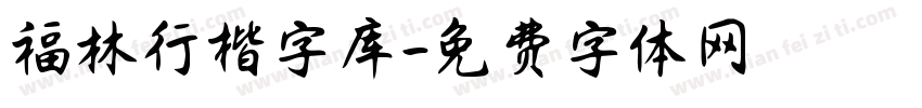 福林行楷字库字体转换