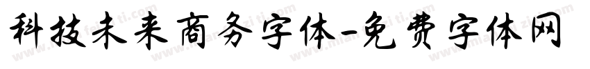科技未来商务字体字体转换