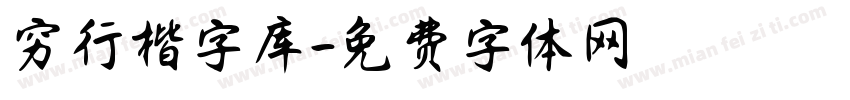 穷行楷字库字体转换