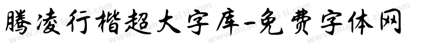 腾凌行楷超大字库字体转换