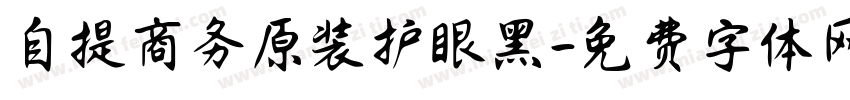 自提商务原装护眼黑字体转换
