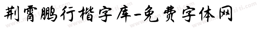 荆霄鹏行楷字库字体转换