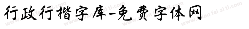 行政行楷字库字体转换