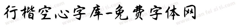 行楷空心字库字体转换