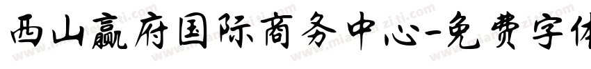 西山赢府国际商务中心字体转换