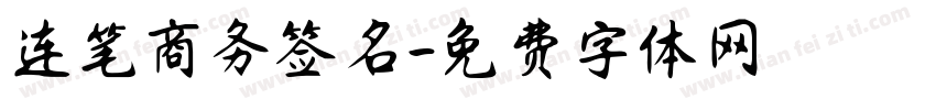 连笔商务签名字体转换