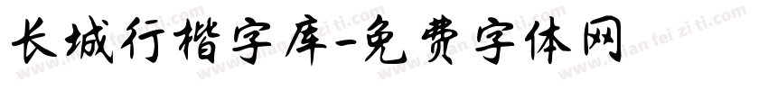 长城行楷字库字体转换