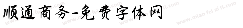 顺通商务字体转换