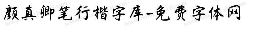 颜真卿笔行楷字库字体转换