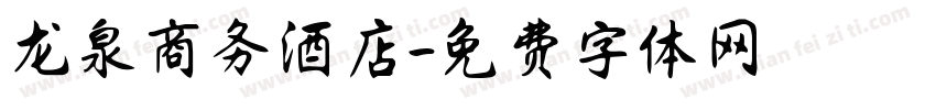 龙泉商务酒店字体转换