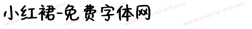 小红裙字体转换