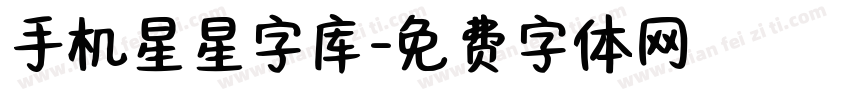 手机星星字库字体转换