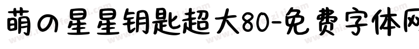 萌の星星钥匙超大80字体转换