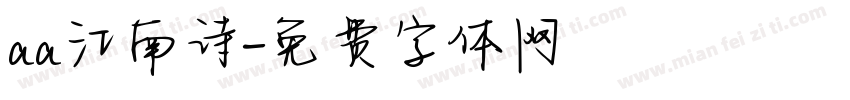 aa江南诗字体转换