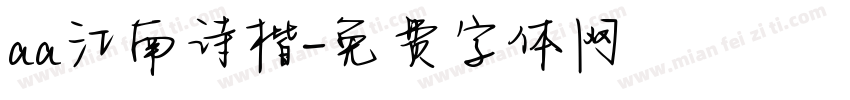 aa江南诗楷字体转换