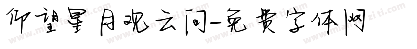 仰望星月观云间字体转换