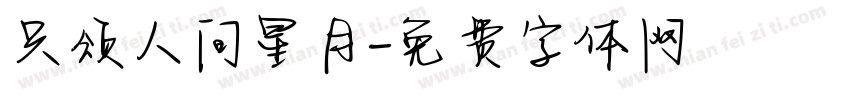 只颂人间星月字体转换