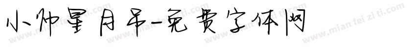 小帅星月吊字体转换