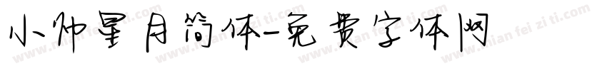 小帅星月简体字体转换