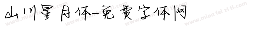 山川星月体字体转换