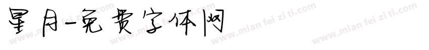 星月字体转换