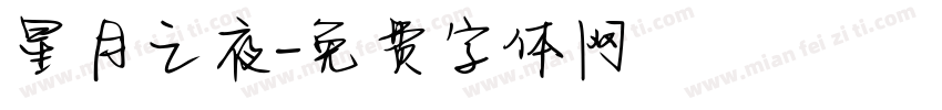 星月之夜字体转换