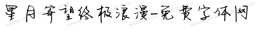星月寄望终极浪漫字体转换