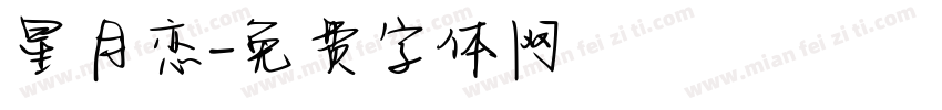 星月恋字体转换