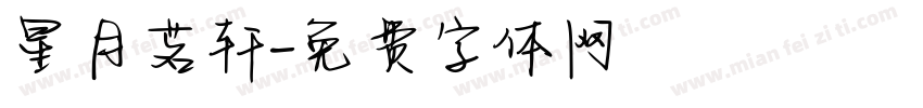 星月茗轩字体转换