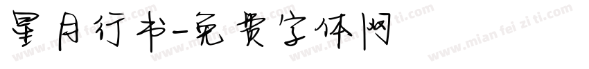 星月行书字体转换