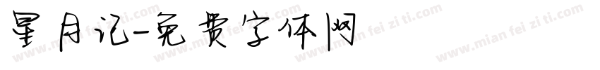 星月记字体转换