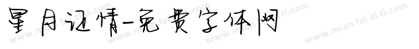 星月证情字体转换