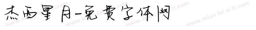 杰西星月字体转换