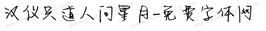 汉仪只道人间星月字体转换