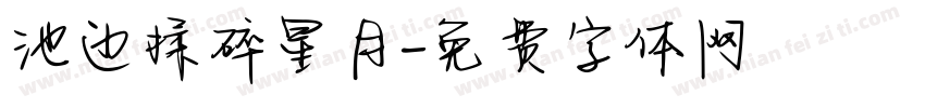 池边揉碎星月字体转换