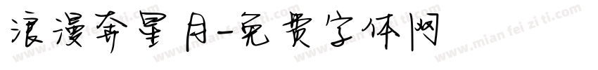 浪漫奔星月字体转换