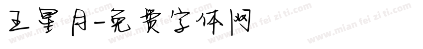 王星月字体转换