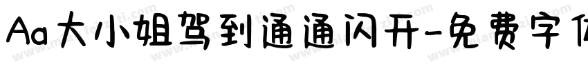Aa大小姐驾到通通闪开字体转换