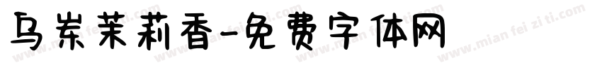 乌岽茉莉香字体转换