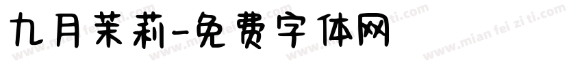 九月茉莉字体转换