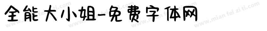 全能大小姐字体转换