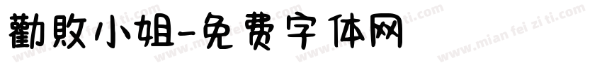 勸敗小姐字体转换