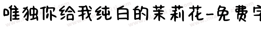 唯独你给我纯白的茉莉花字体转换