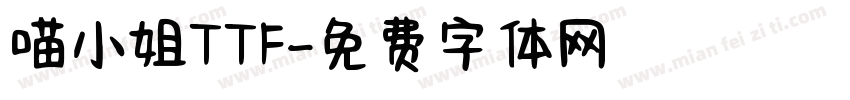 喵小姐TTF字体转换