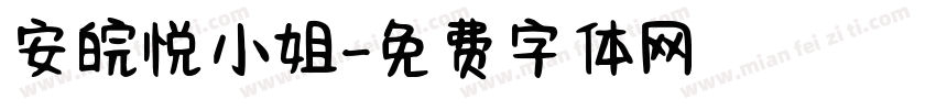 安皖悦小姐字体转换