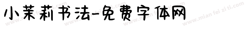 小茉莉书法字体转换