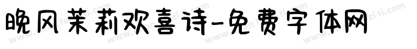 晚风茉莉欢喜诗字体转换